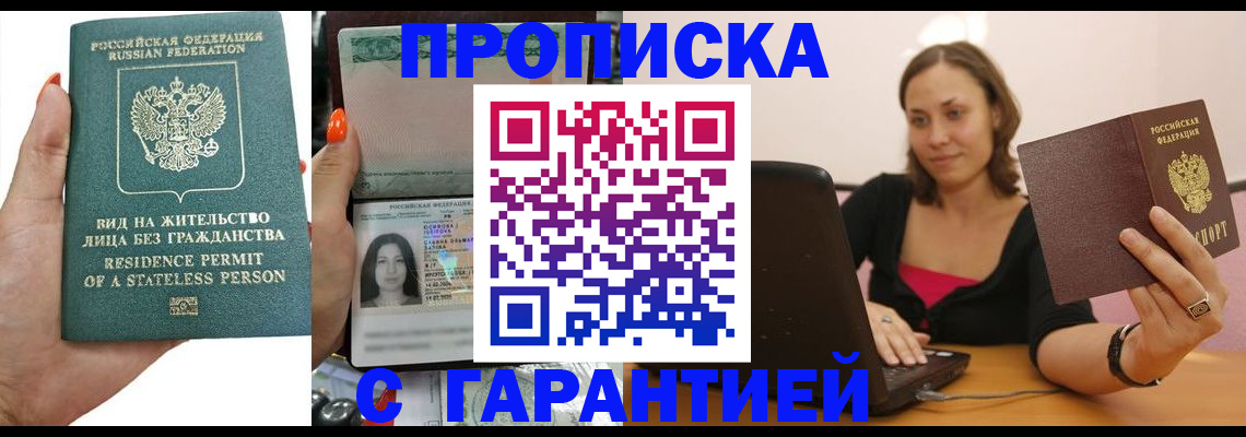 прописка гарантия в Гремячинске